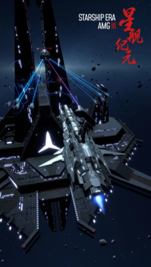 星舰纪元(3)