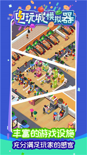 电玩城模拟器(5)