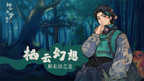 栖云异梦睹玉(2)