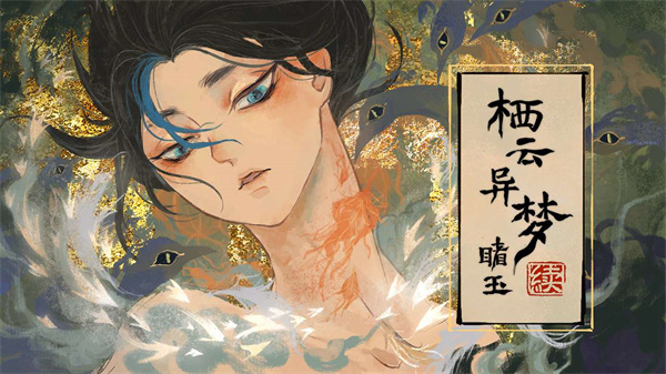 栖云异梦睹玉(6)