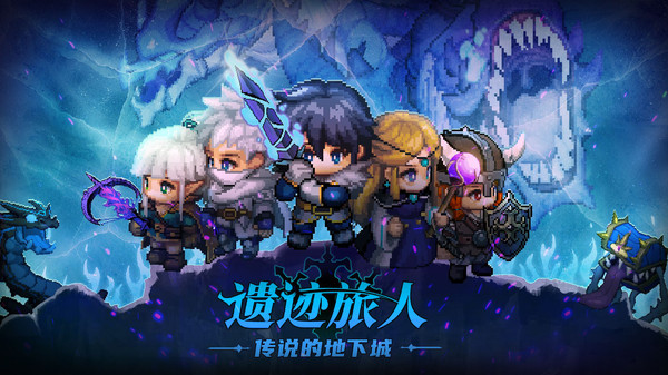 遗迹旅人地下城(2)