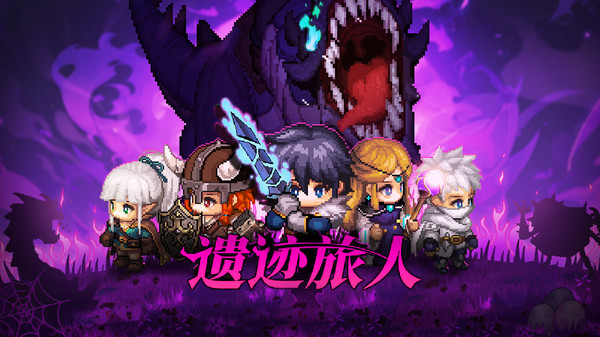 遗迹旅人地下城(1)