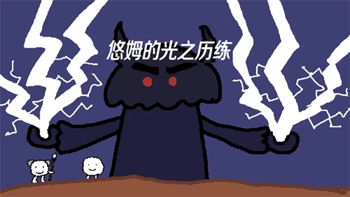 悠姆的光之历练(5)