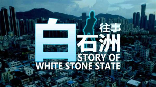 白石洲往事无限金币(4)