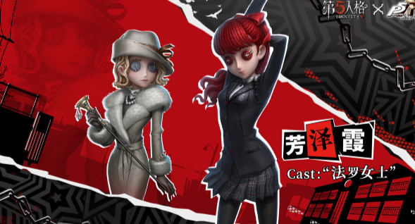 第五人格P5联动版(1)