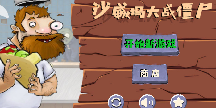 沙威玛传奇植物大战僵尸版(2)