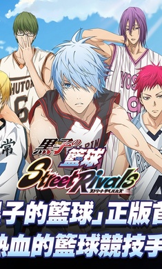 黑子的篮球：街球对决(3)