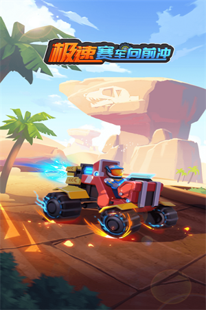 极速赛车向前冲 2025最新版(1)