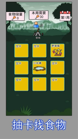 荒野觅食(1)