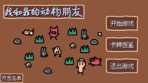 小动物庄园我和我的动物朋友(3)