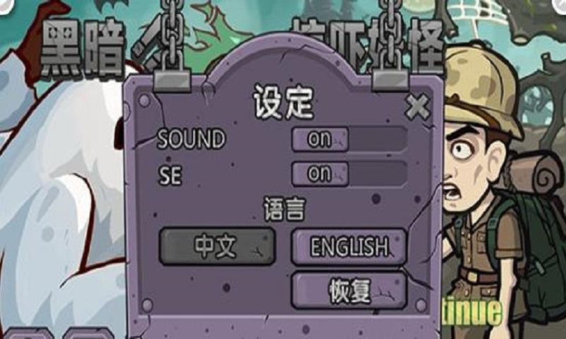 黑暗惊吓妖怪(2)