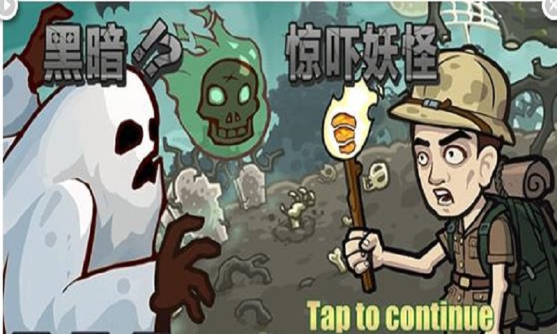 黑暗惊吓妖怪(3)