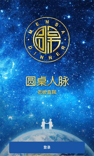 圆桌人脉企业家平台(3)