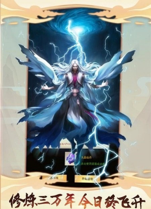 修真传说(3)