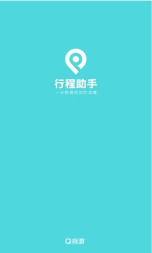 行程助手app(3)