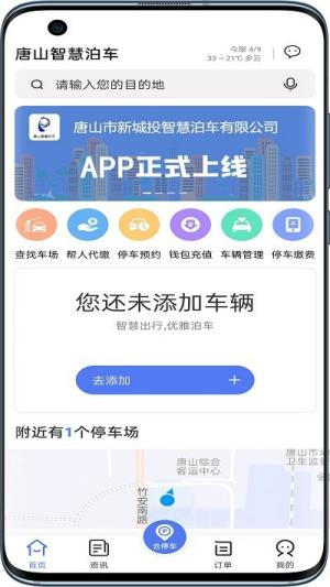唐山智慧泊车app(1)