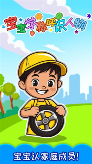 宝宝学称呼识人物app(2)