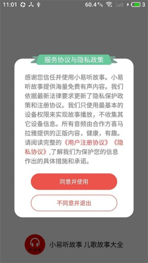 小易听故事app(2)