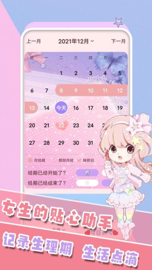 女生生理期管家手机版(1)