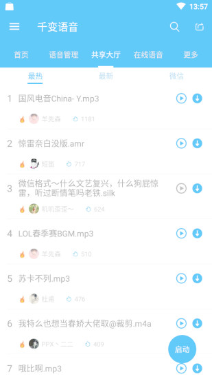 千变语音手机版(1)