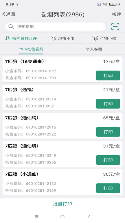 烟草价签管理APP(3)