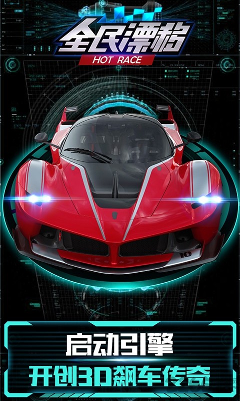 全民漂移手机游戏(2)