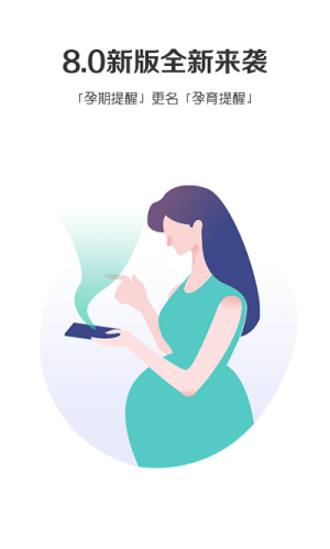 孕育提醒app(3)