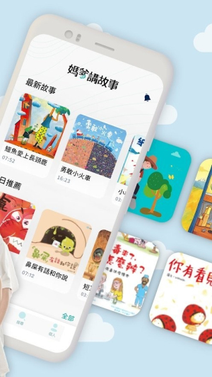 妈爹讲故事app(1)