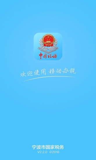 2017宁波国税手机客户端(3)