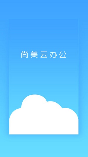 尚美云办公软件(3)