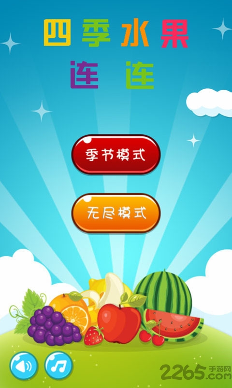 四季水果连连游戏(2)