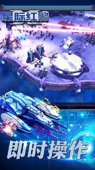 星际红警手游(1)