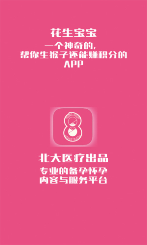 花生备孕怀孕软件(3)