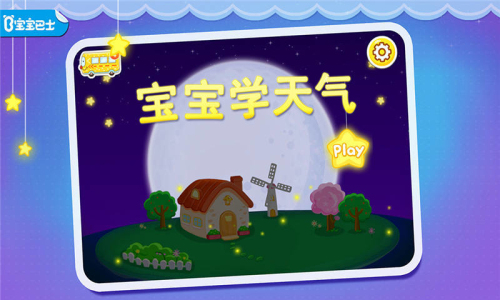 宝宝认天气(1)