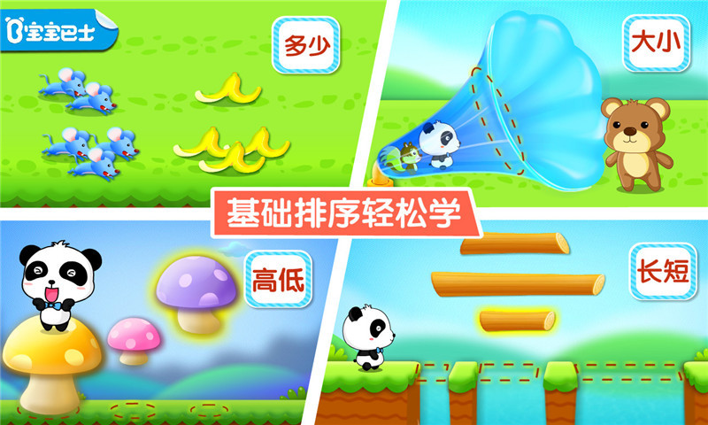 宝宝学排序手机版(1)