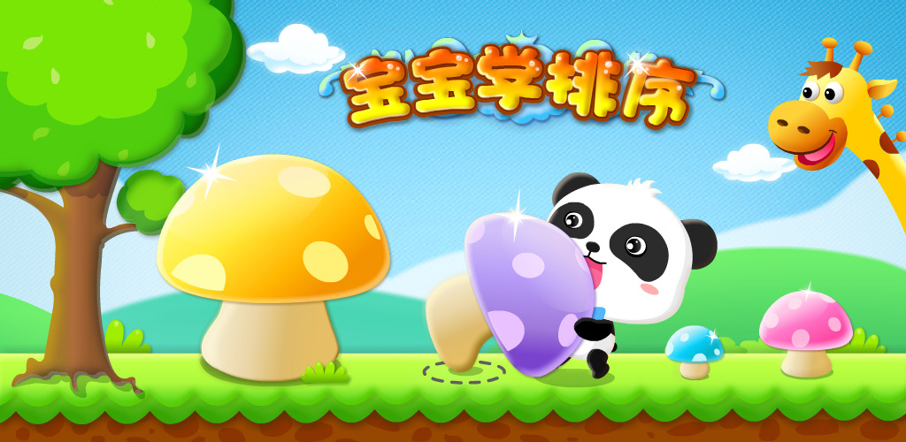 宝宝学排序手机版(3)