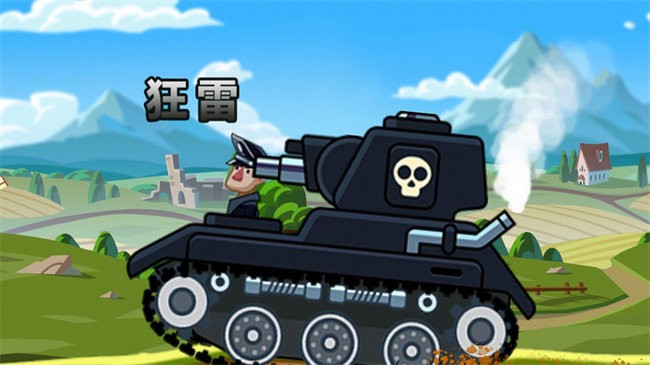 登山坦克对决(2)