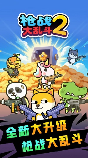 枪战大乱斗2(1)