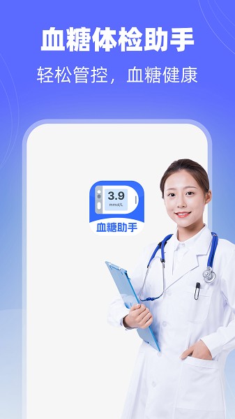 血糖体检助手(3)
