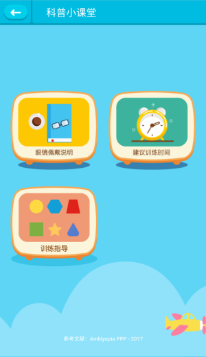 视多星弱视训练(2)