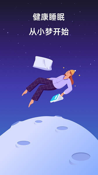 小梦睡眠最新版(2)