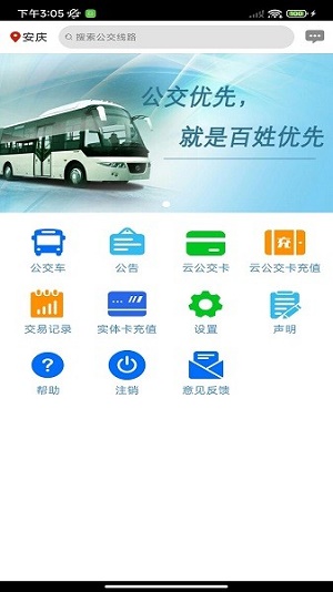 安庆掌上公交(3)