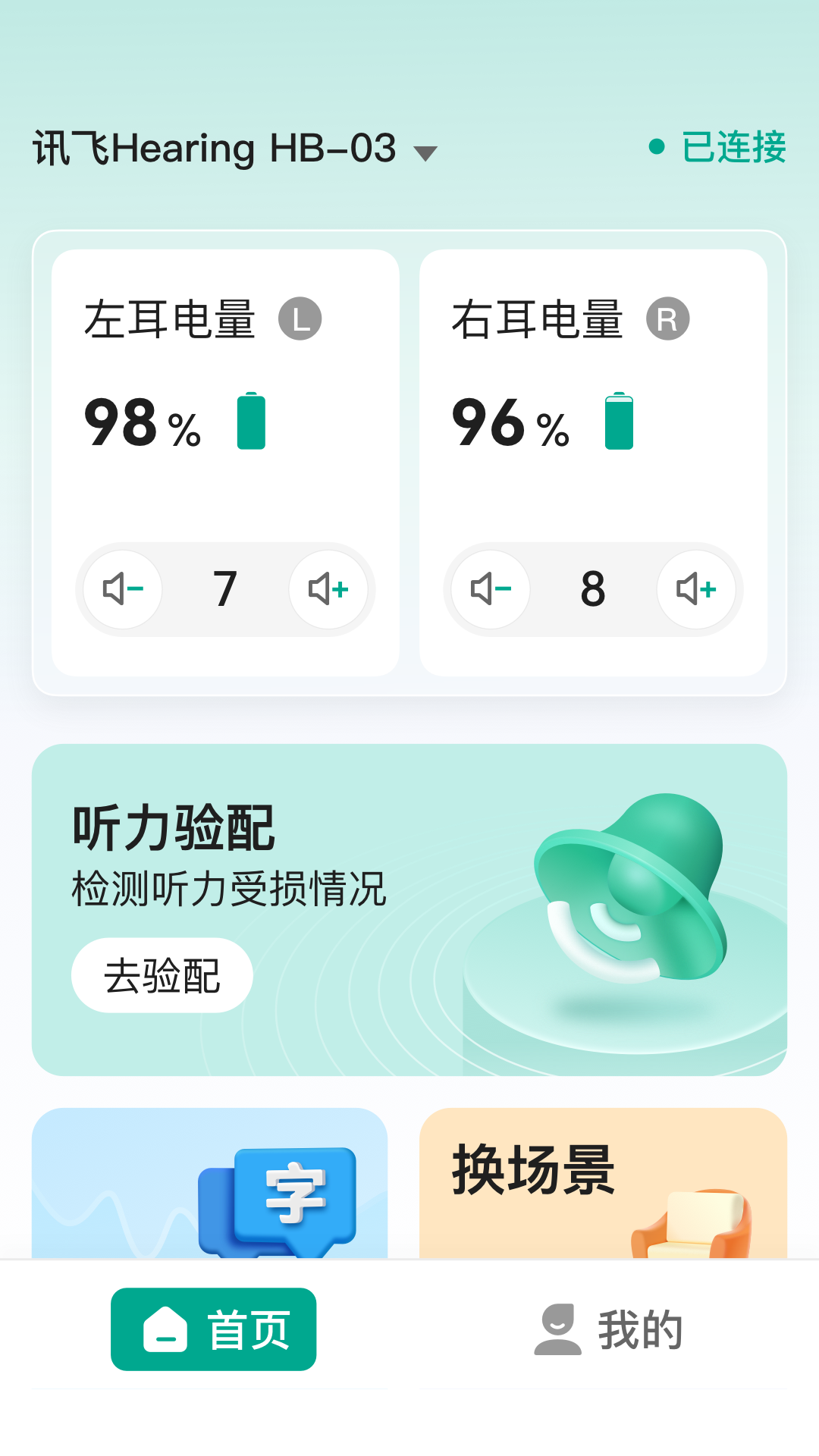 讯飞听力健康(3)
