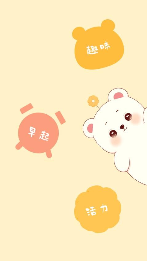 熊醒醒起床啦(1)