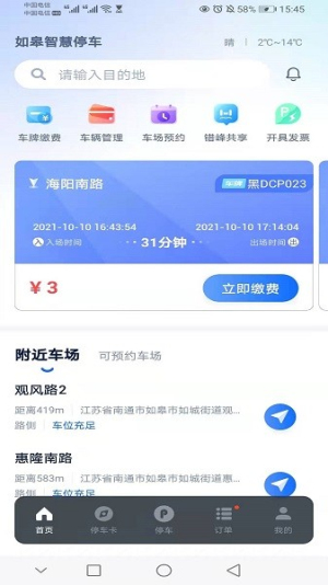 如皋智慧停车(3)