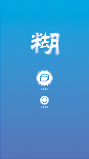 照片变清晰助手(1)