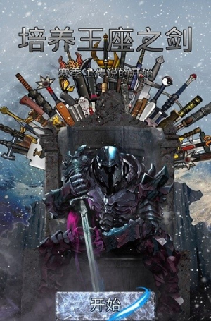 培养王座之剑(1)