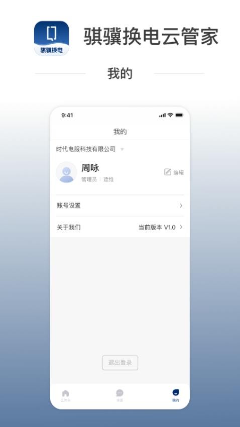 骐骥换电云管家(1)