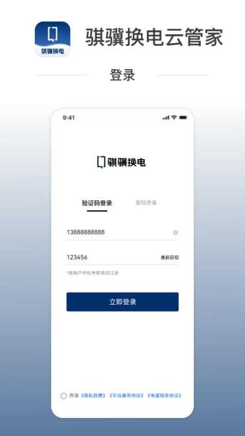 骐骥换电云管家(4)