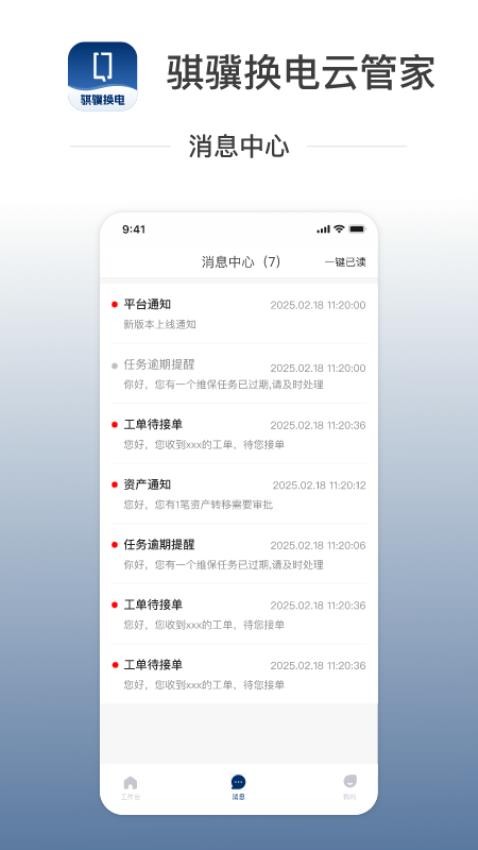 骐骥换电云管家(2)